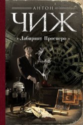 Скачать Лабиринт Просперо бесплатно