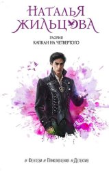 Скачать Глория. Капкан на четвертого бесплатно