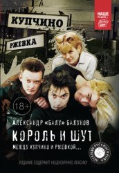 Скачать Король и Шут. Между Купчино и Ржевкой… бесплатно