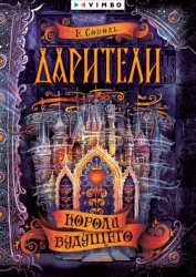 Скачать Дарители. Короли будущего бесплатно