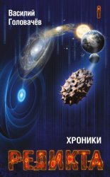 Скачать Хроники Реликта. Том I бесплатно
