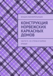 Скачать Конструкция норвежских каркасных домов. Части 9–10: Стены и каркас крыши бесплатно