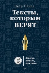 Скачать Тексты, которым верят. Коротко, понятно, позитивно бесплатно