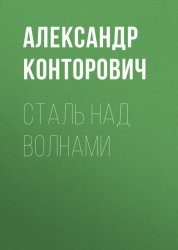Скачать Сталь над волнами бесплатно