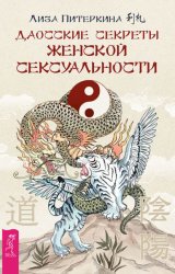 Скачать Даосские секреты женской сексуальности бесплатно