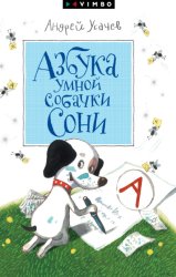 Скачать Азбука умной собачки Сони бесплатно