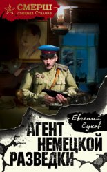 Скачать Агент немецкой разведки бесплатно