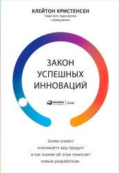 Скачать Закон успешных инноваций: Зачем клиент «нанимает» ваш продукт и как знание об этом помогает новым разработкам бесплатно