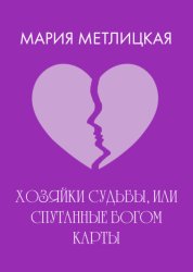 Скачать Хозяйки судьбы, или Спутанные богом карты бесплатно