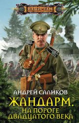 Скачать Жандарм. На пороге двадцатого века бесплатно