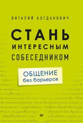 Скачать Стань интересным собеседником. Общение без барьеров бесплатно