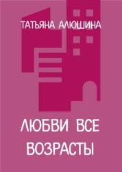 Скачать Любви все возрасты бесплатно