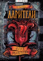Скачать Дарители. Игра мудрецов бесплатно