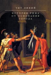 Скачать История Рима от основания Города бесплатно