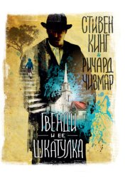 Скачать Гвенди и ее шкатулка бесплатно