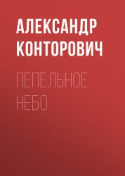 Скачать Пепельное небо бесплатно