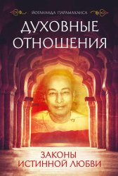 Скачать Духовные отношения. Законы истинной любви бесплатно