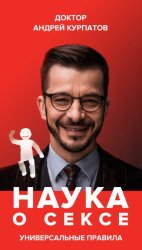 Скачать Наука о сексе. Универсальные правила. Часть 2 бесплатно