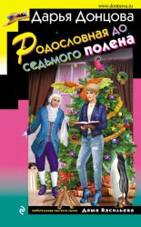 Скачать Родословная до седьмого полена бесплатно