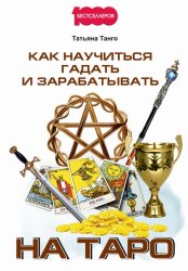 Скачать Как научиться гадать и зарабатывать на Таро бесплатно