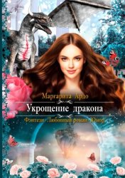 Скачать Укрощение дракона бесплатно