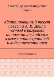 Скачать Адаптированный текст повести А. К. Дойла «Этюд в багровых тонах» на английском языке с транскрипцией и видеопрезентацией. Учебное пособие бесплатно