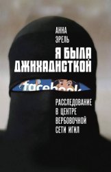 Скачать Я была джихадисткой. Расследование в центре вербовочной сети ИГИЛ бесплатно