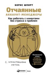 Скачать Отчаянные аккаунт-менеджеры: Как работать с клиентами без стресса и проблем. Настольная книга аккаунт-менеджера, менеджера проектов и фрилансера бесплатно