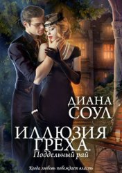 Скачать Иллюзия греха. Поддельный Рай бесплатно
