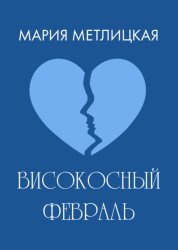 Скачать Високосный февраль бесплатно