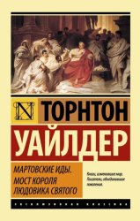 Скачать Мартовские иды. Мост короля Людовика Святого (сборник) бесплатно