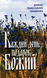 Скачать Каждый день – подарок Божий. Дневник православного священника бесплатно
