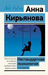 Скачать Нестандартная психология. Книга о том, как не сломаться под грузом проблем и найти радость жизни бесплатно