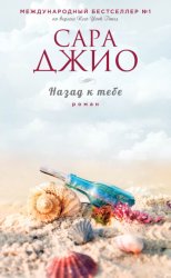 Скачать Назад к тебе бесплатно