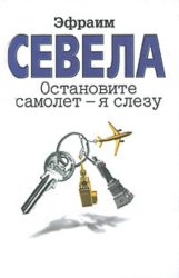 Скачать Остановите самолет – я слезу (сборник) бесплатно