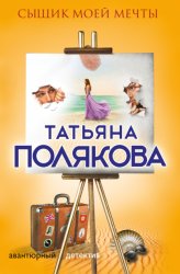 Скачать Сыщик моей мечты бесплатно