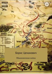 Скачать Обыкновенная война бесплатно