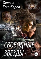 Скачать Свободные Звезды 1 бесплатно