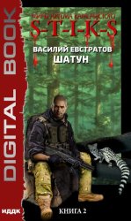 Скачать S-T-I-K-S. Шатун. Книга 2 бесплатно