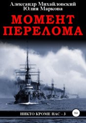 Скачать Момент перелома бесплатно