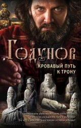 Скачать Годунов. Кровавый путь к трону бесплатно