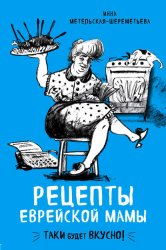 Скачать Рецепты еврейской мамы бесплатно