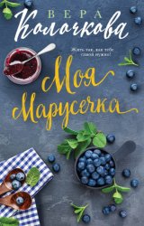 Скачать Моя Марусечка бесплатно