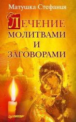Скачать Лечение молитвами и заговорами бесплатно