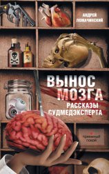 Скачать Вынос мозга. Рассказы судмедэксперта (сборник) бесплатно