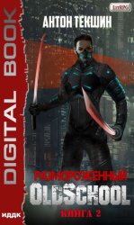 Скачать Размороженный. Книга 2. Oldschool бесплатно