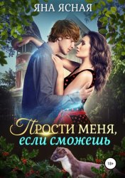Скачать Прости меня, если сможешь бесплатно