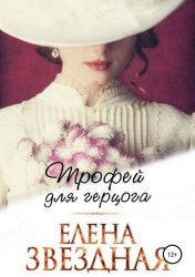 Скачать Трофей для Герцога бесплатно