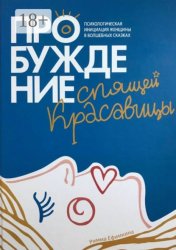 Скачать Пробуждение спящей красавицы. Психологическая инициация женщины в волшебных сказках бесплатно