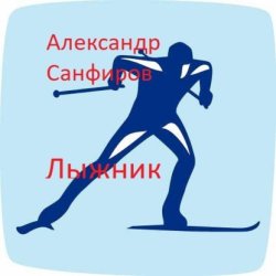 Скачать Лыжник бесплатно